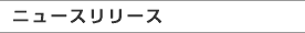 ニュースリリース
