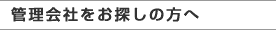 管理会社をお探しの方へ