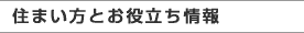 住まい方とお役立ち情報