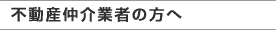 不動産仲介業者の方へ